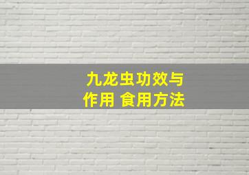 九龙虫功效与作用 食用方法